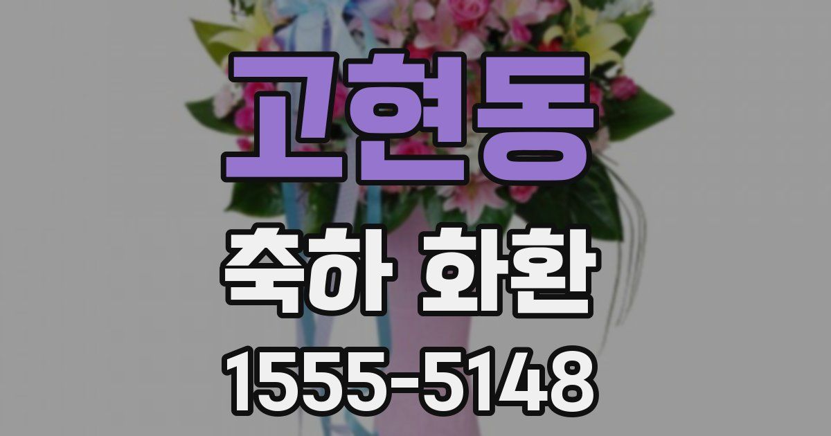 고현동 축하 화환