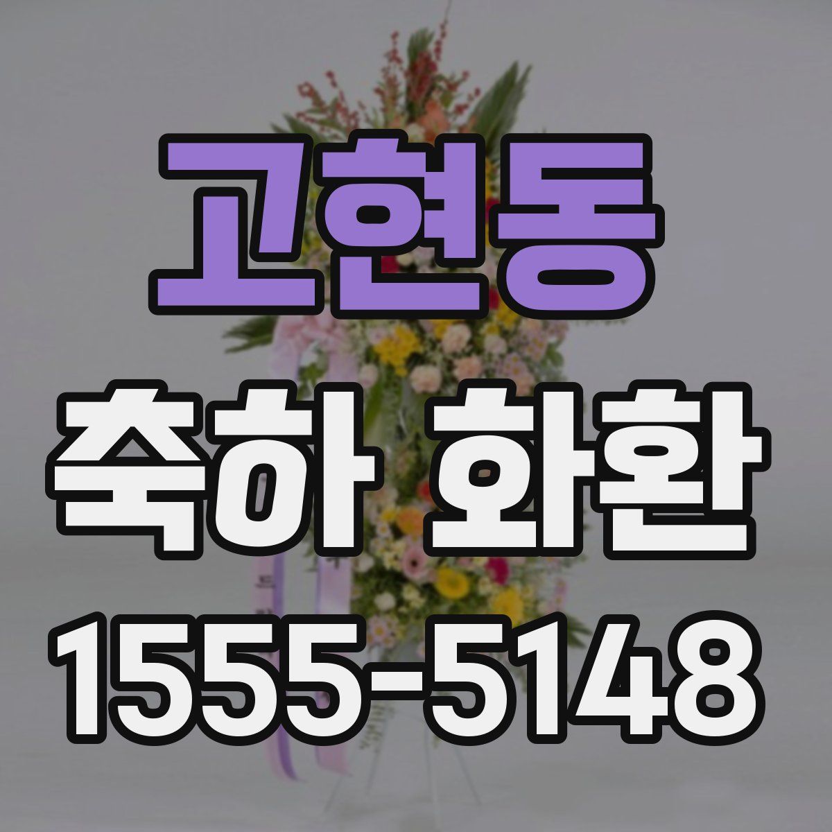 고현동 축하 화환