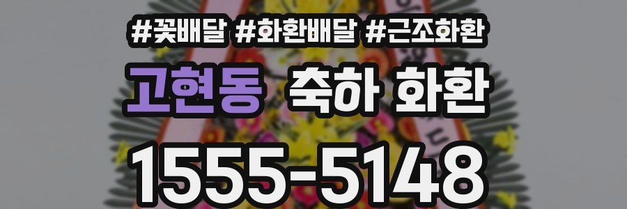 고현동 축하 화환