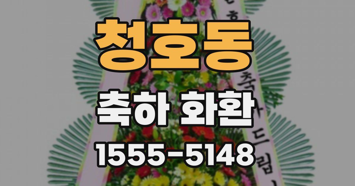 청호동 축하 화환