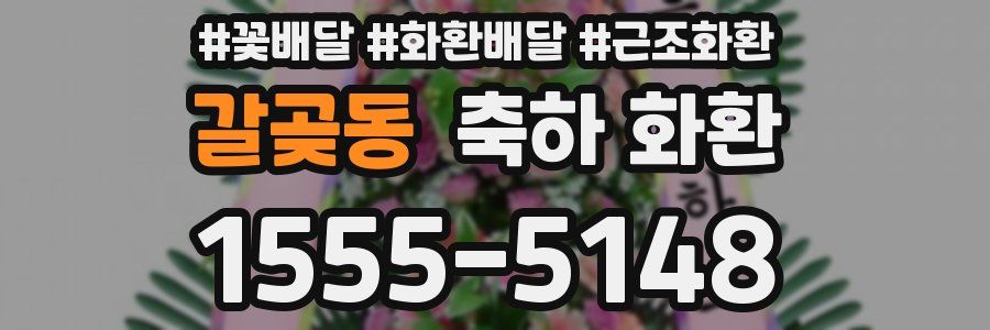 갈곶동 축하 화환
