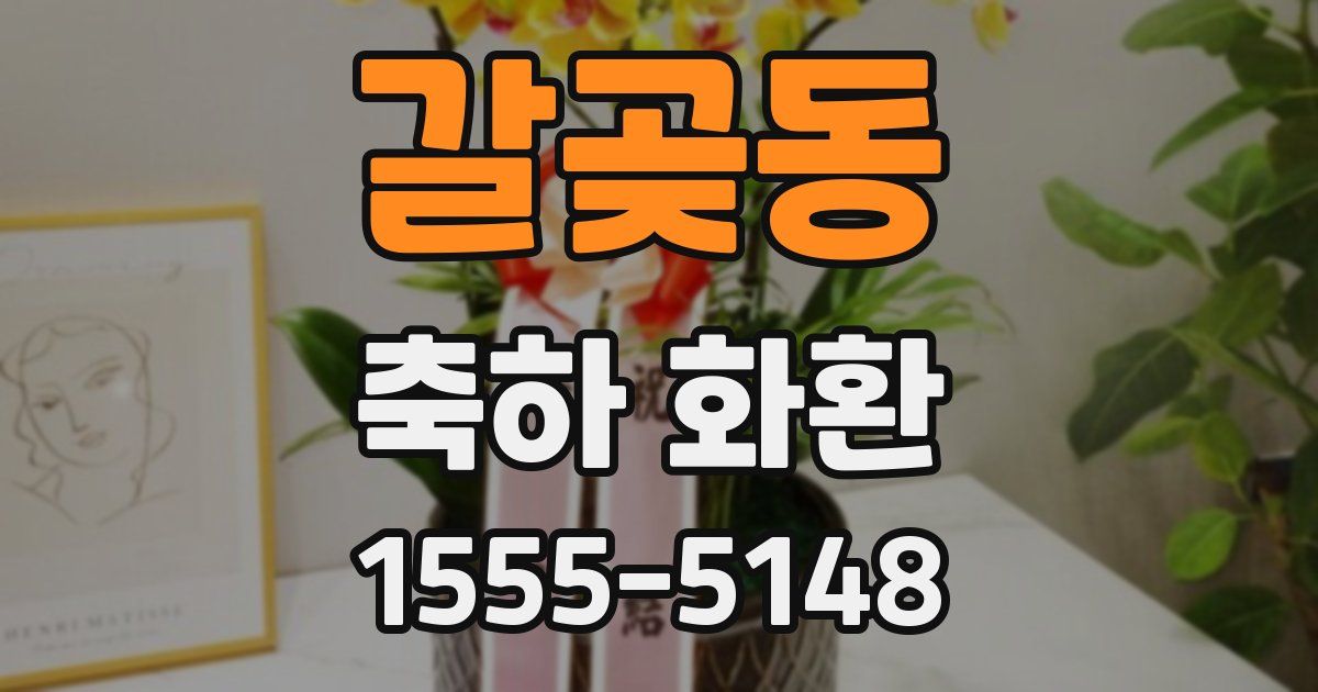 갈곶동 축하 화환