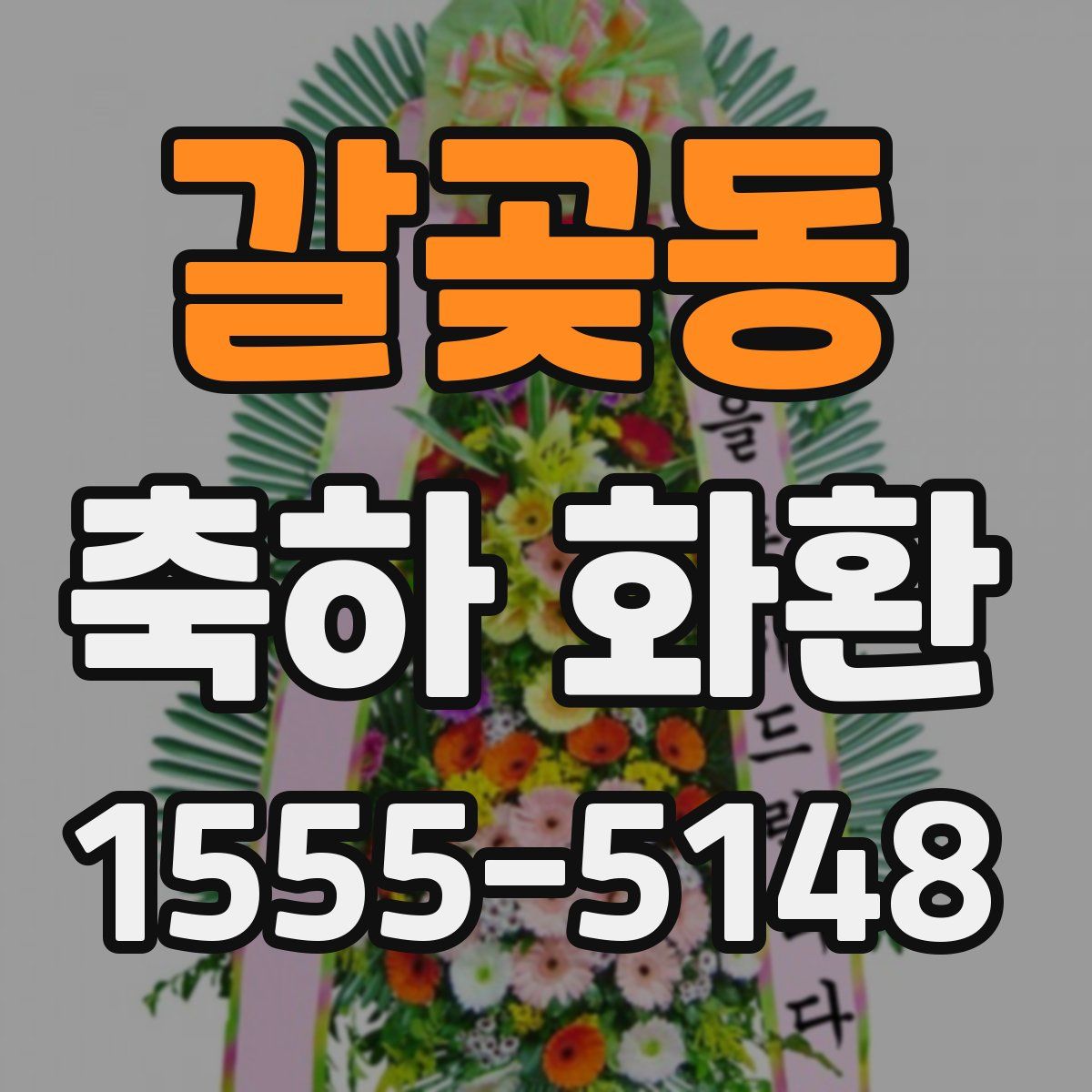 갈곶동 축하 화환