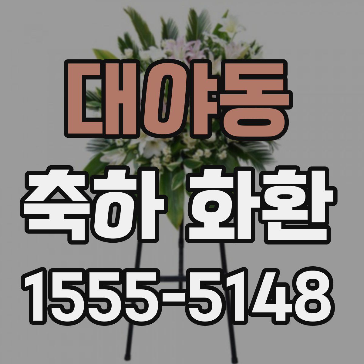 대야동 축하 화환