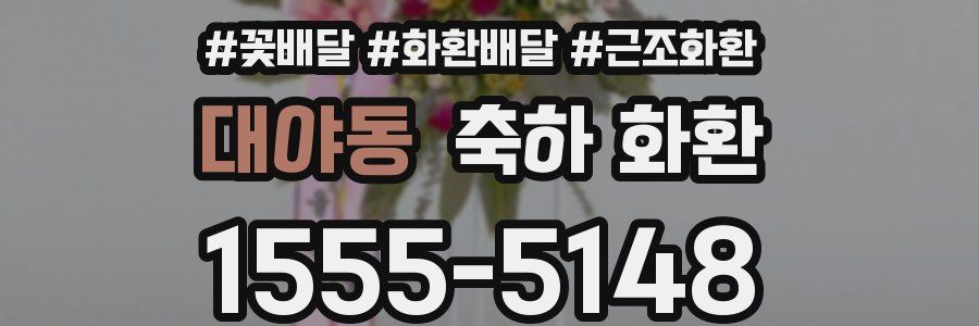 대야동 축하 화환
