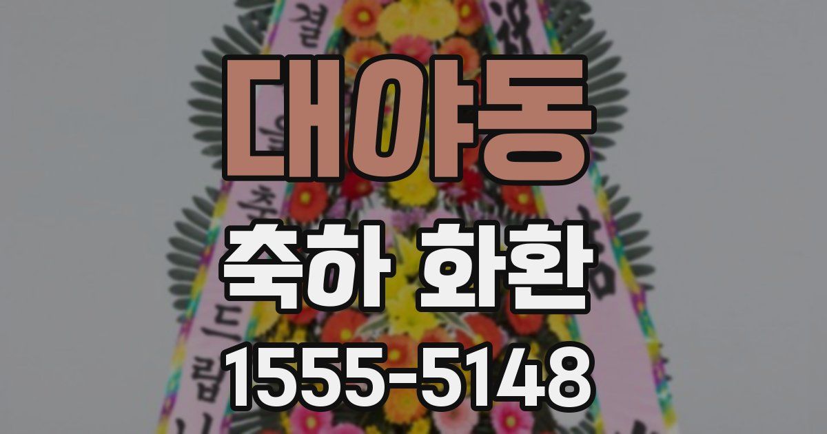 대야동 축하 화환