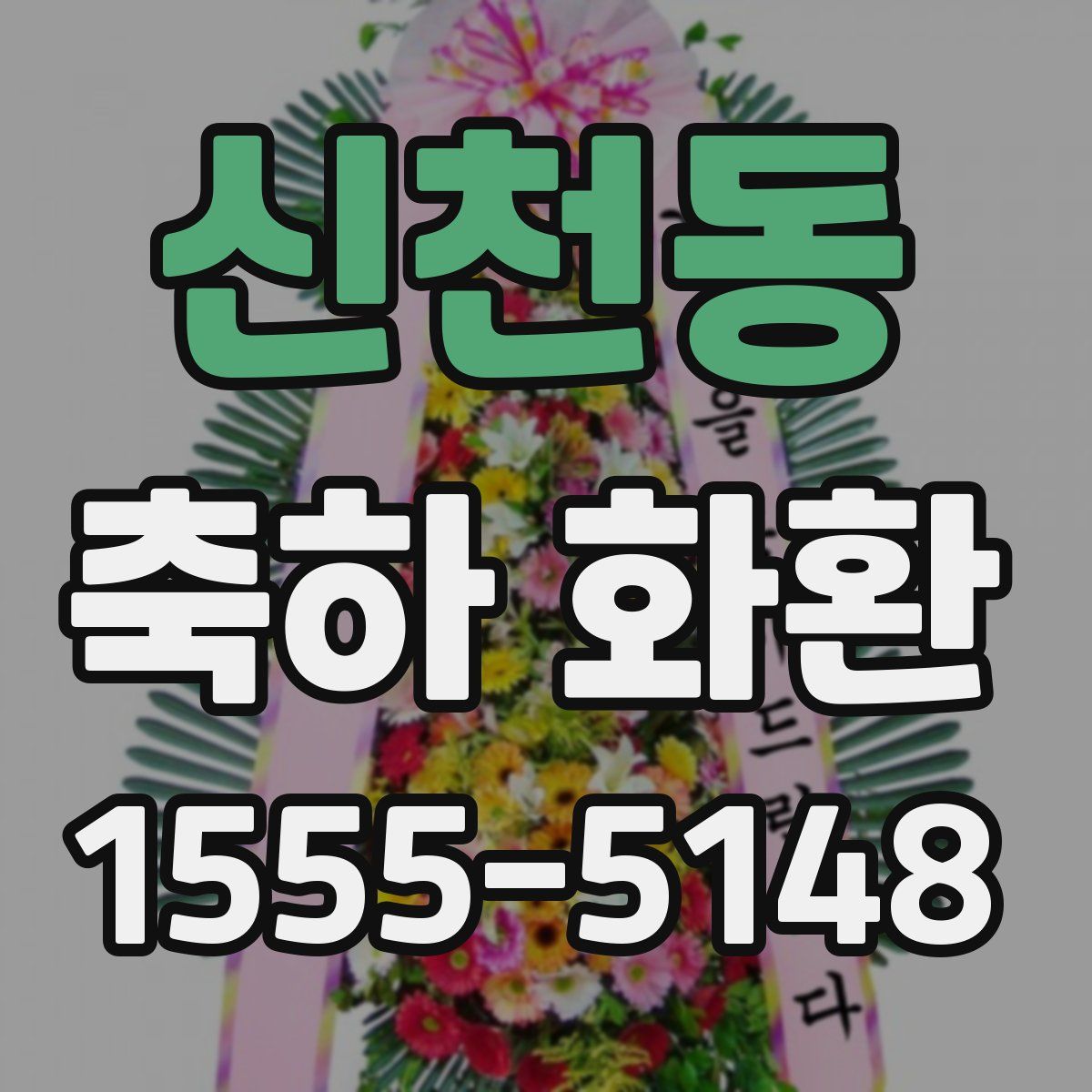 신천동 축하 화환