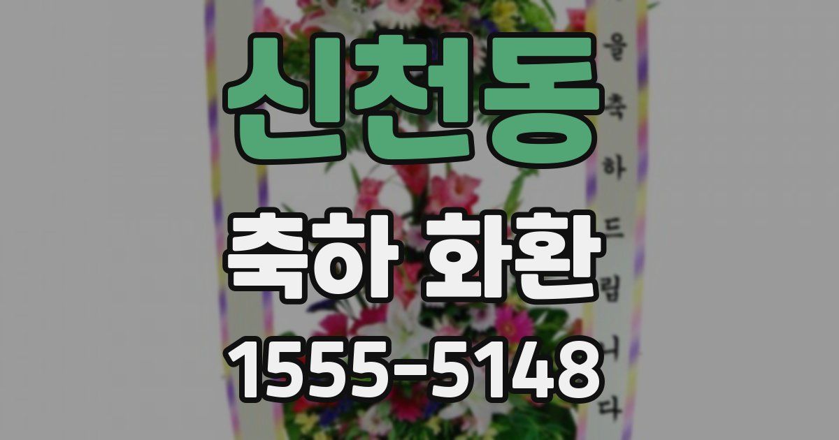 신천동 축하 화환