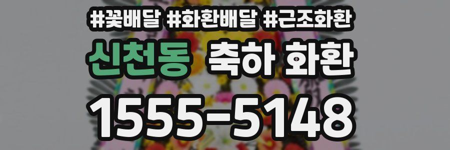 신천동 축하 화환