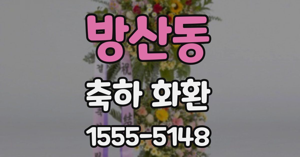 방산동 축하 화환