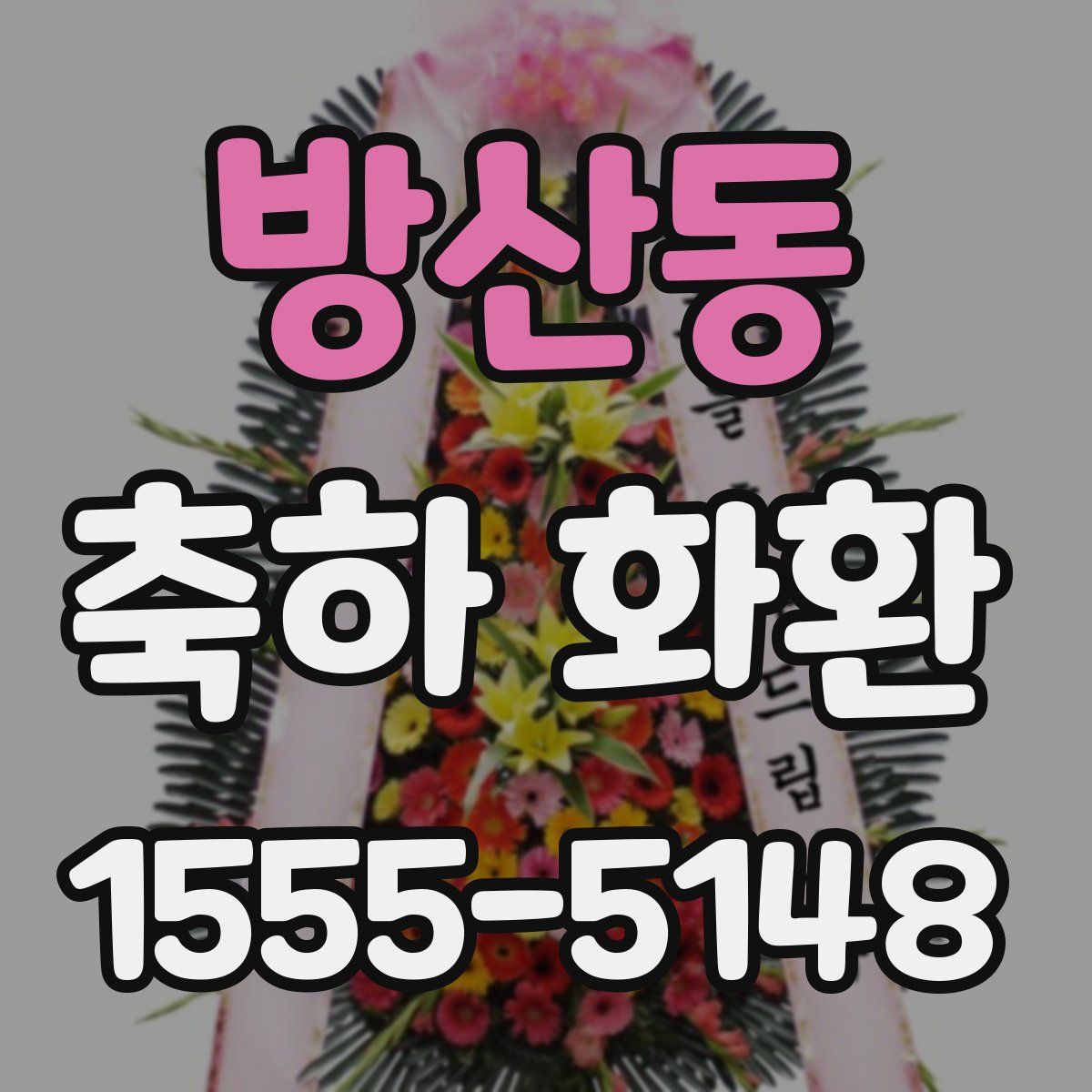 방산동 축하 화환