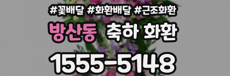 방산동 축하 화환