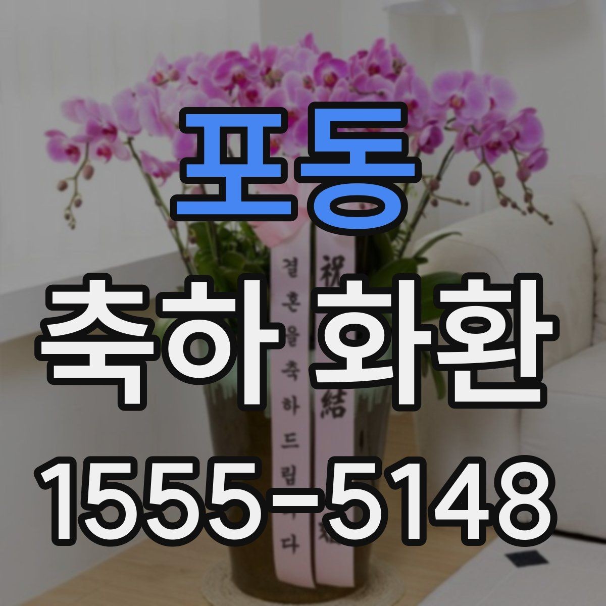 포동 축하 화환 대형 행사에서 고려할 점