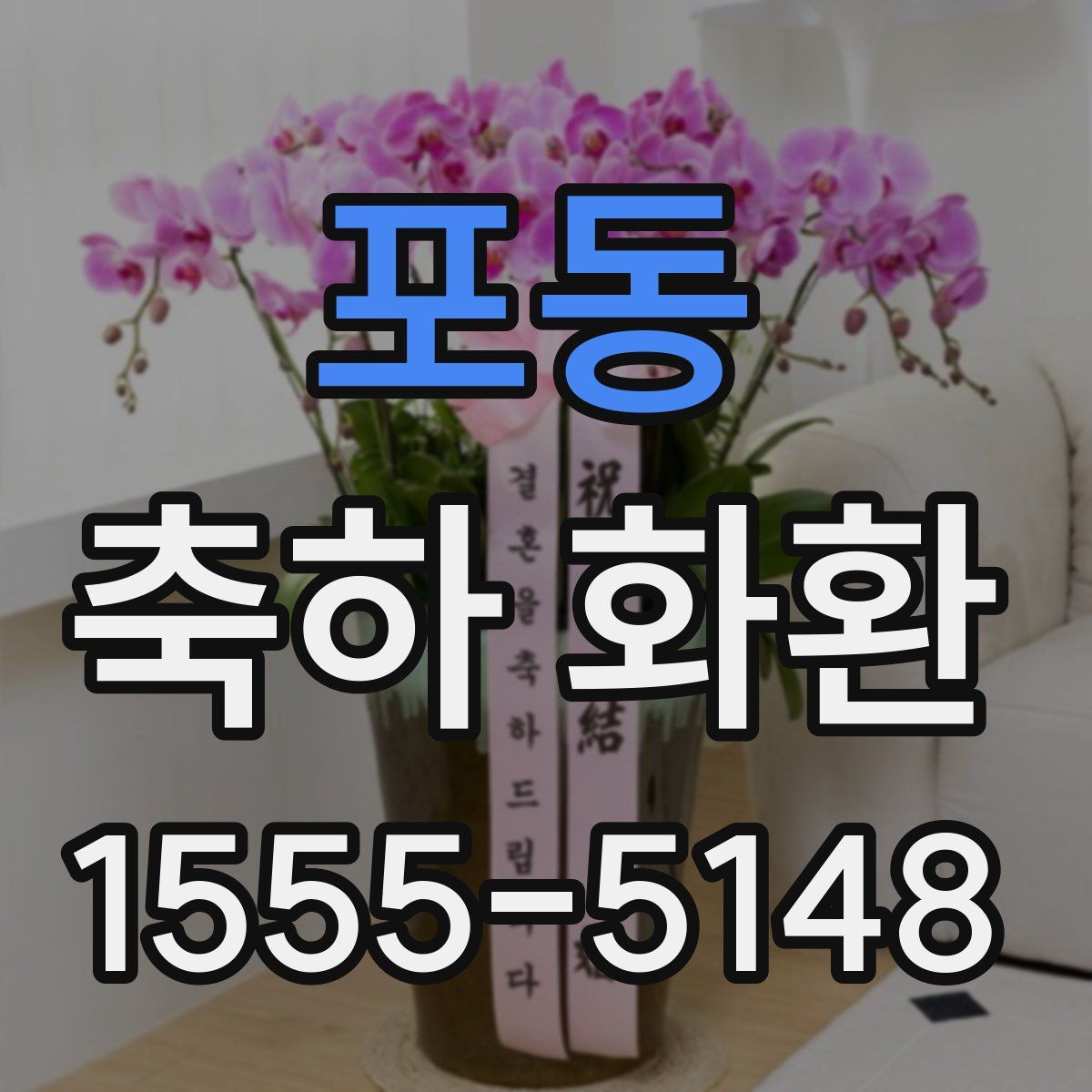 포동 축하 화환