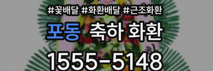 포동 축하 화환