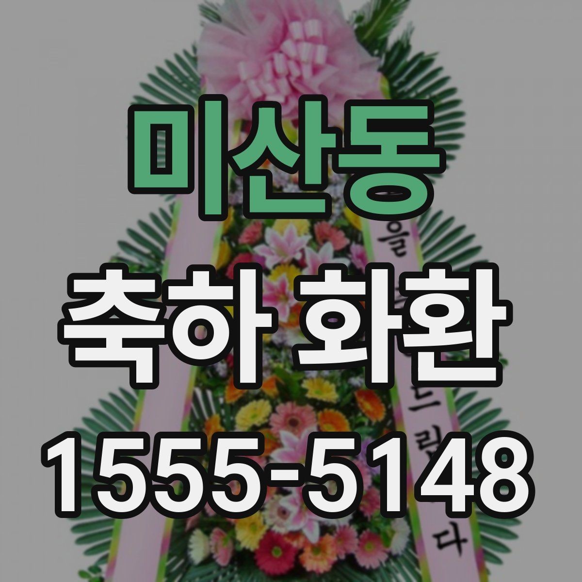 미산동 축하 화환 고르는 기준을 한눈에 정리