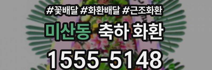 미산동 축하 화환