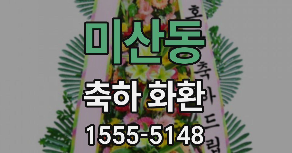 미산동 축하 화환