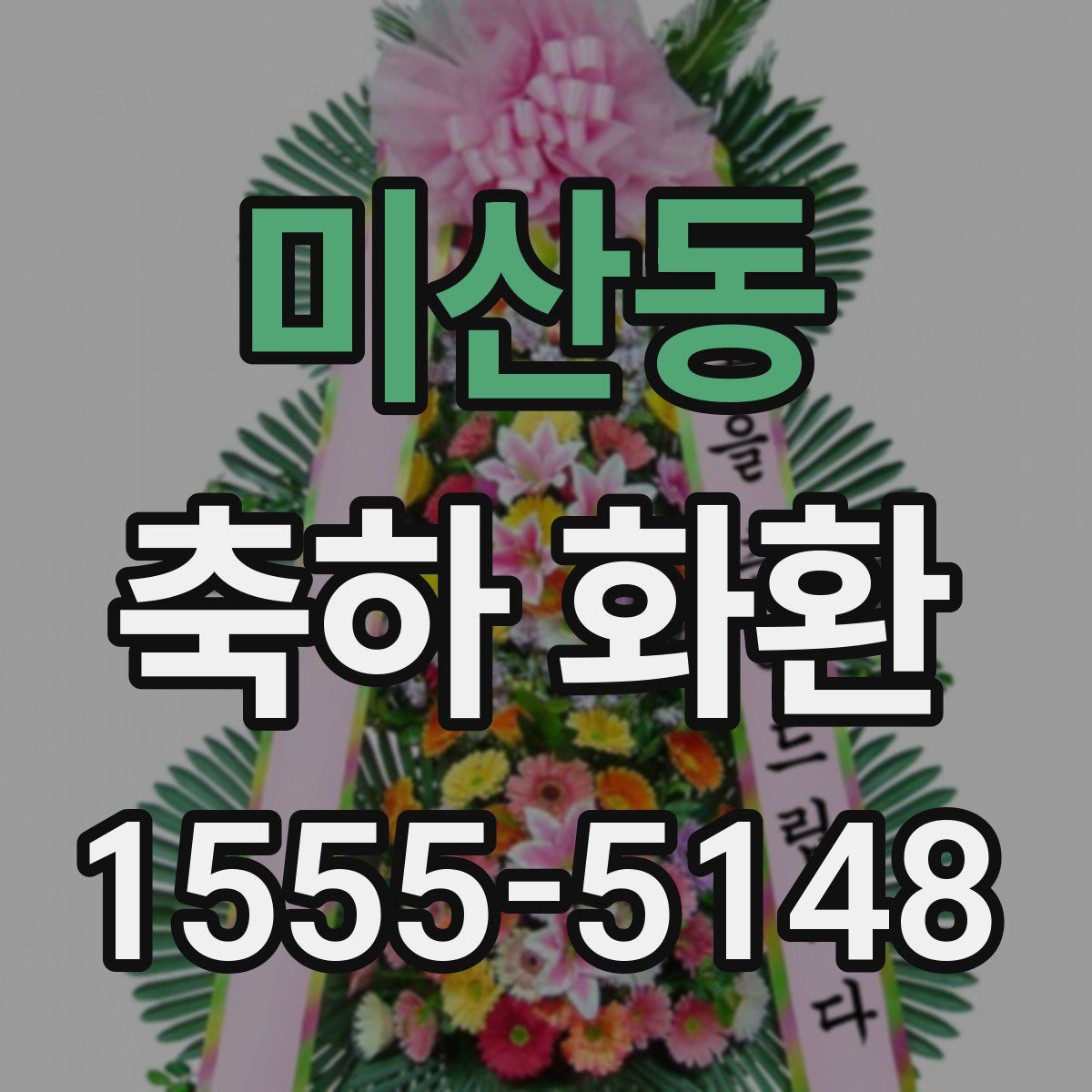 미산동 축하 화환