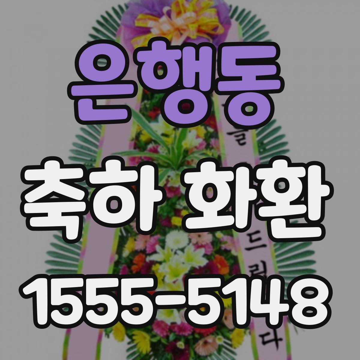 은행동 축하 화환