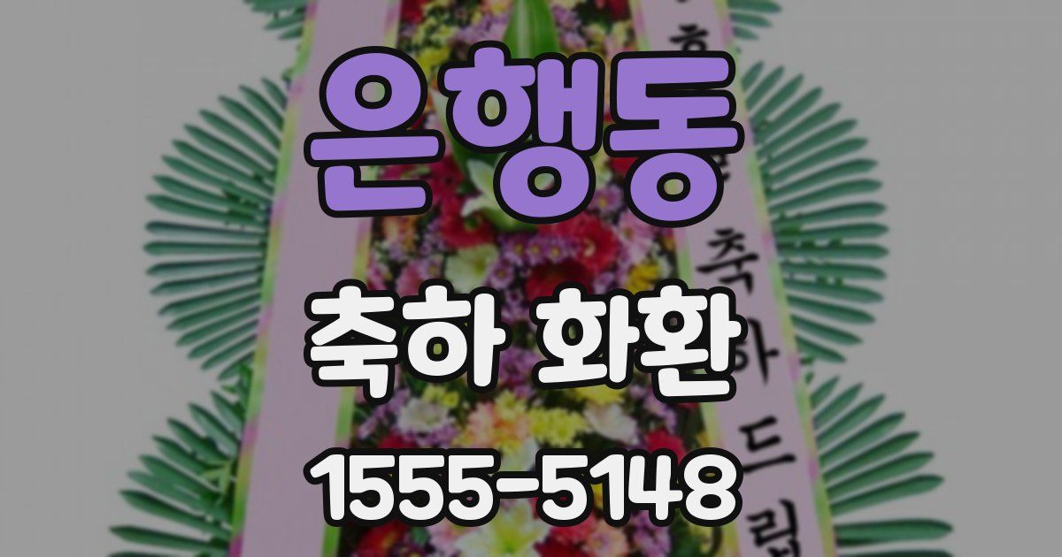 은행동 축하 화환