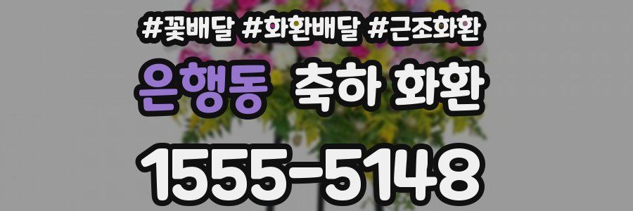 은행동 축하 화환