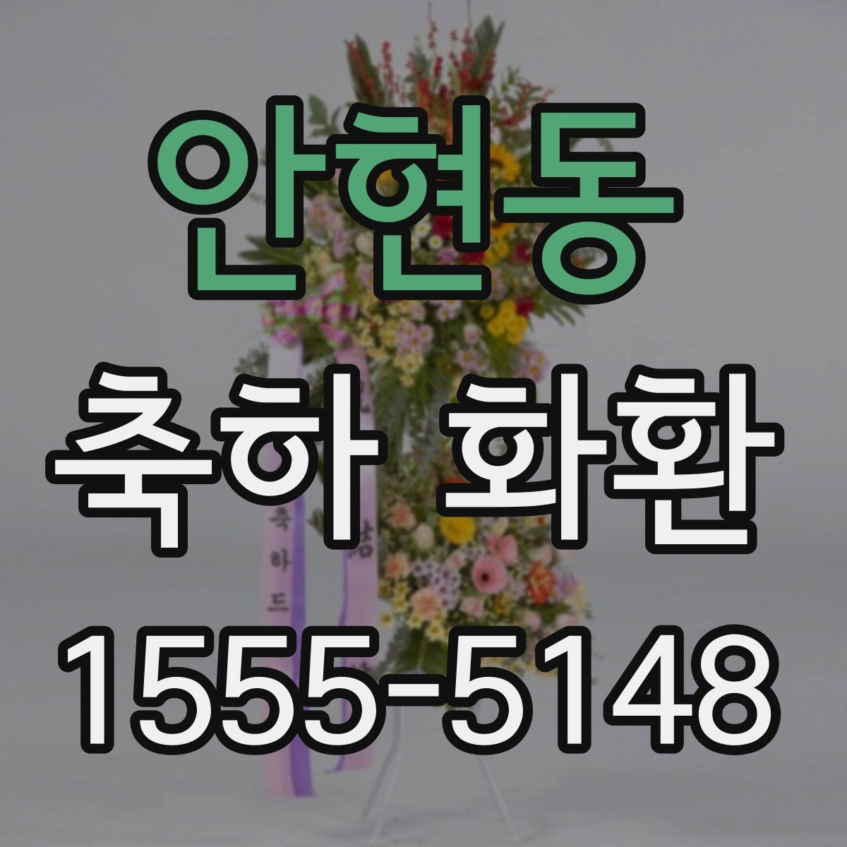 안현동 축하 화환 예산에 맞게 고르는 방법