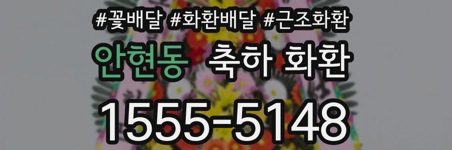 안현동 축하 화환