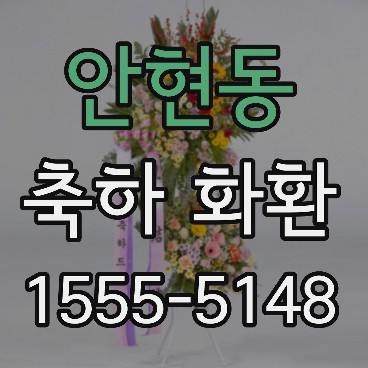 안현동 축하 화환