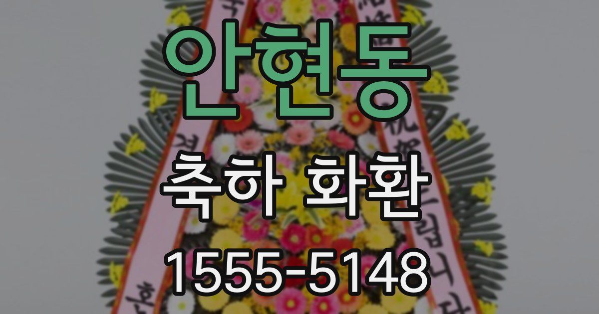 안현동 축하 화환