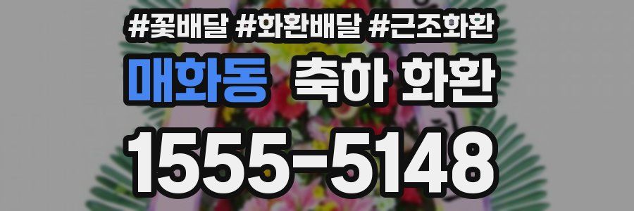 매화동 축하 화환