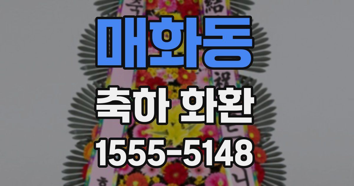 매화동 축하 화환