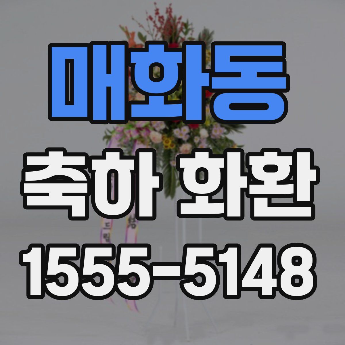 매화동 축하 화환