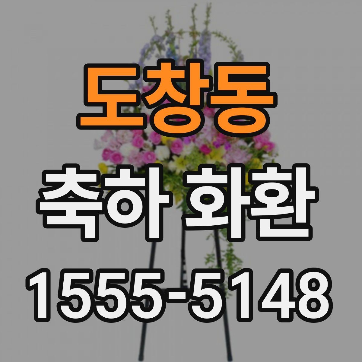 도창동 축하 화환 문구를 단정하게 쓰는 방법