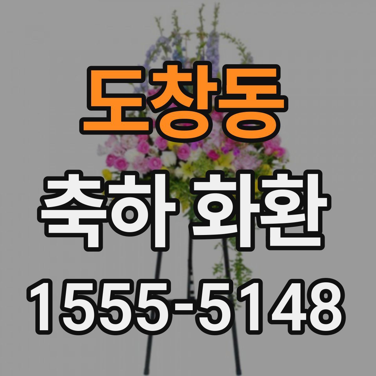 도창동 축하 화환