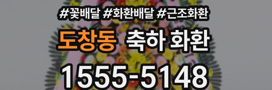 도창동 축하 화환
