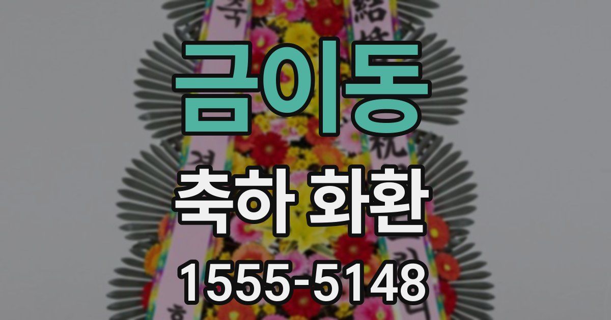 금이동 축하 화환