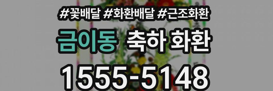 금이동 축하 화환
