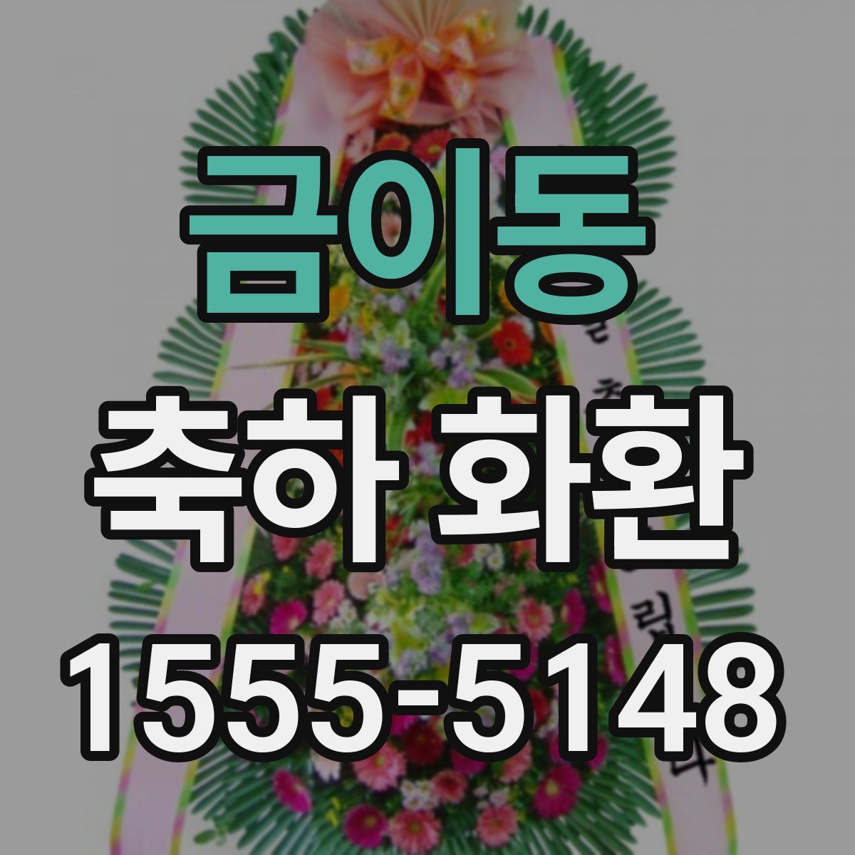 금이동 축하 화환