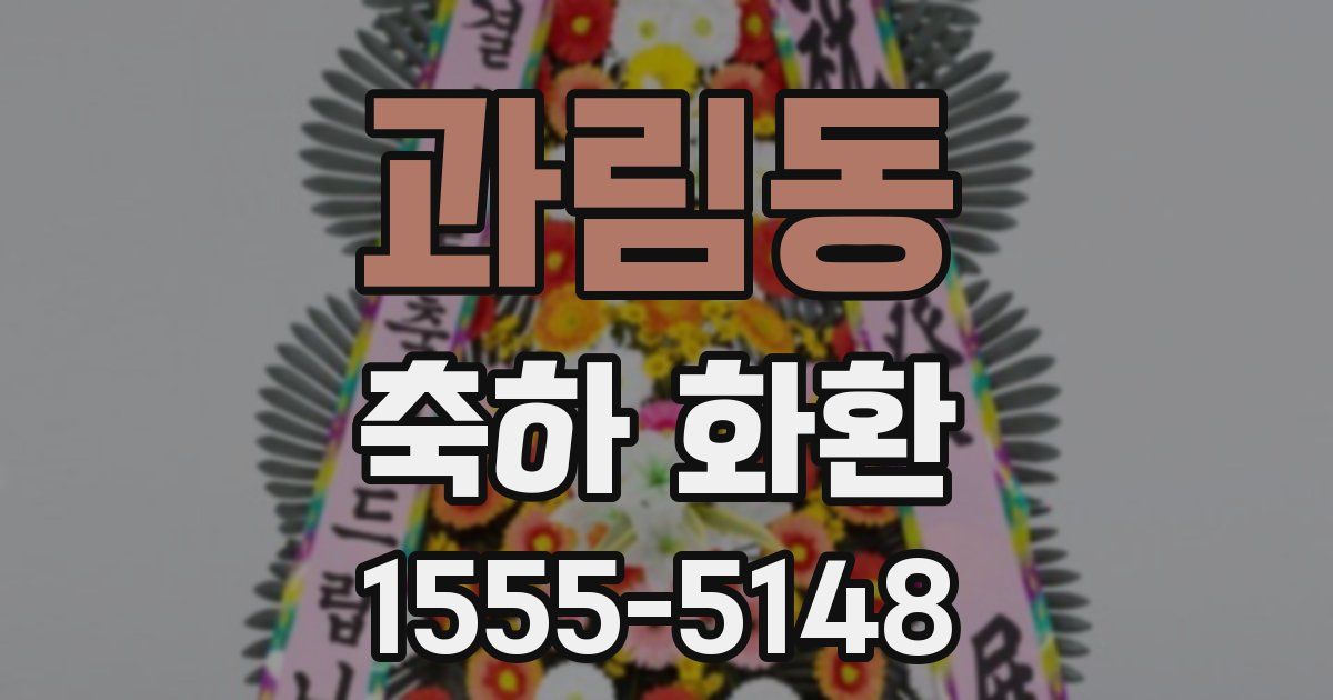 과림동 축하 화환