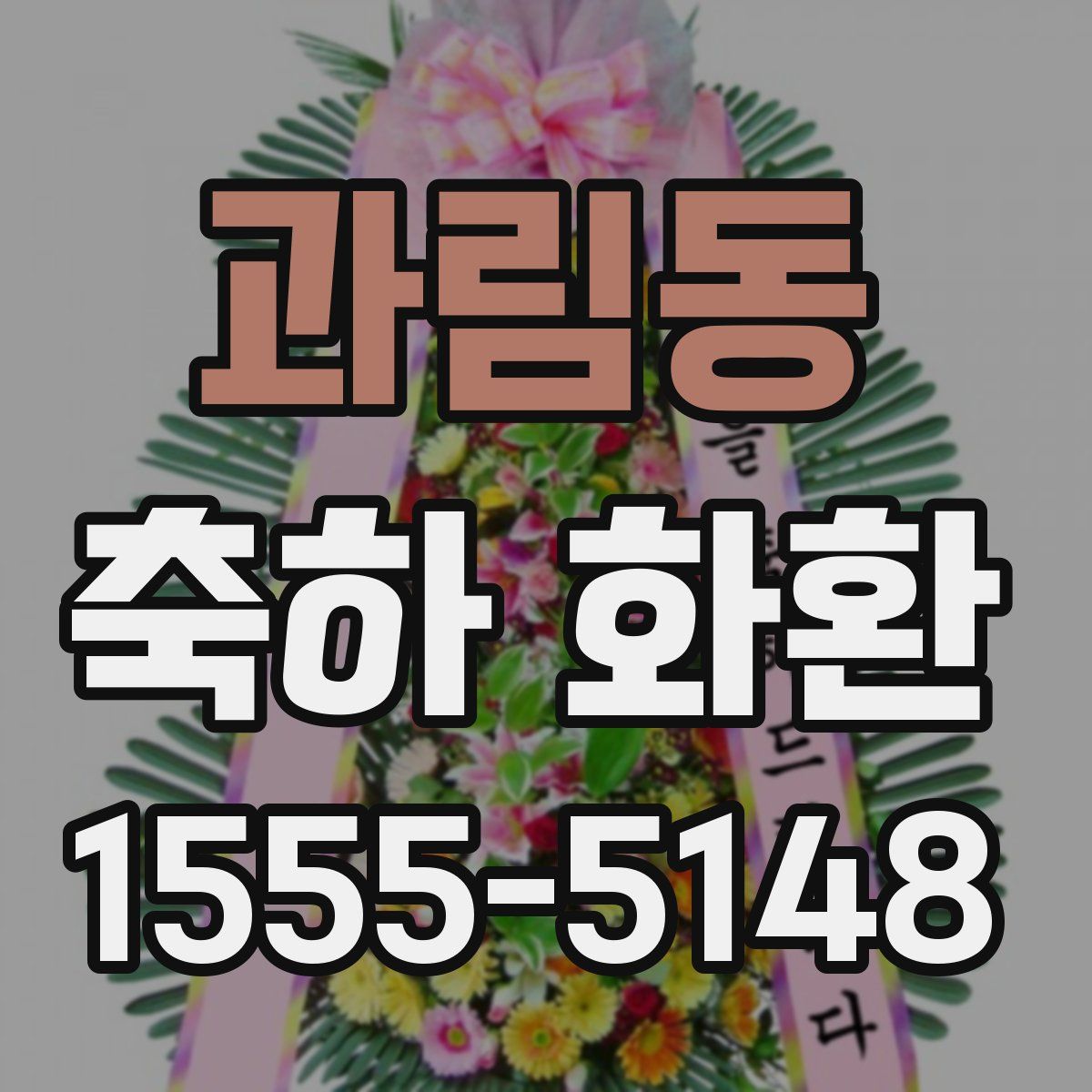 과림동 축하 화환
