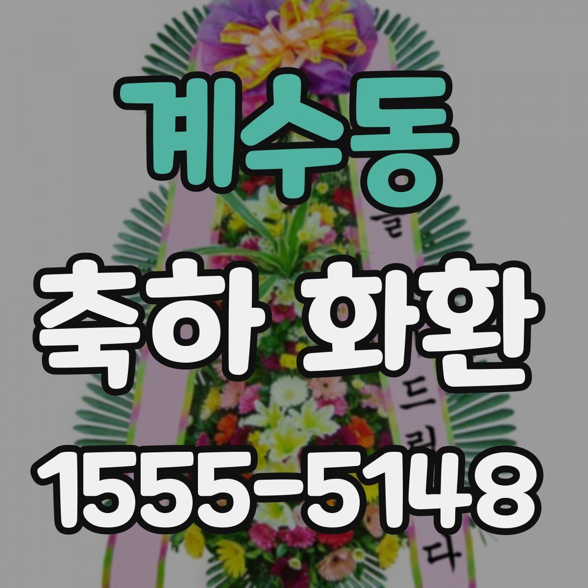 계수동 축하 화환