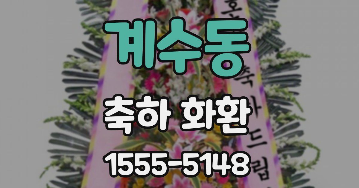 계수동 축하 화환