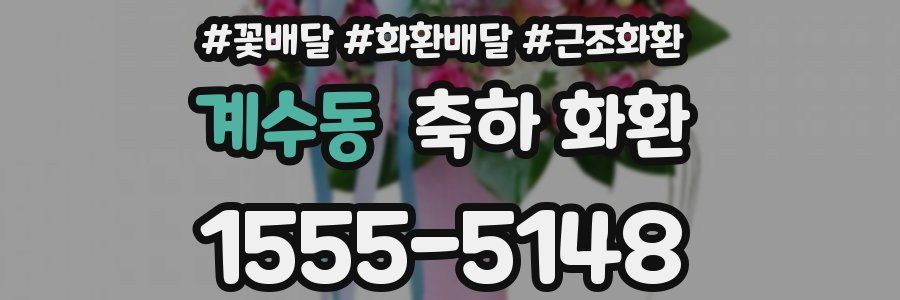 계수동 축하 화환