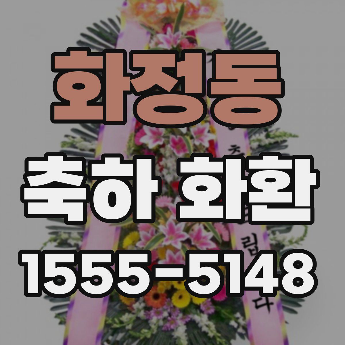 화정동 축하 화환