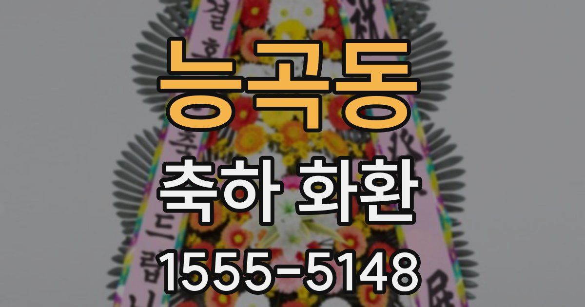 능곡동 축하 화환