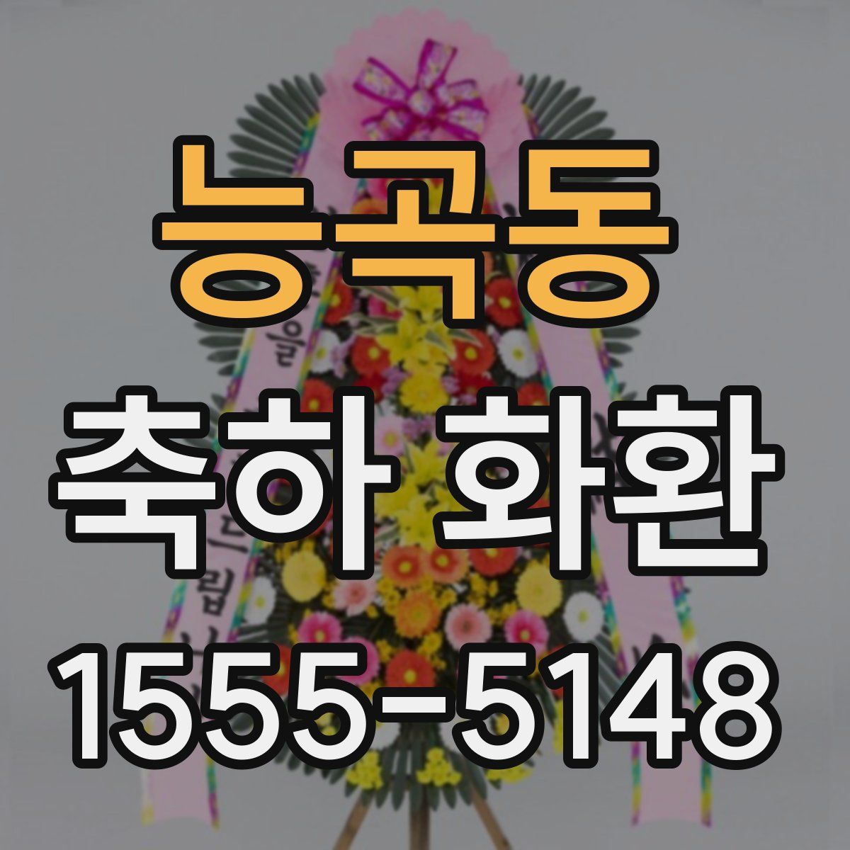 능곡동 축하 화환