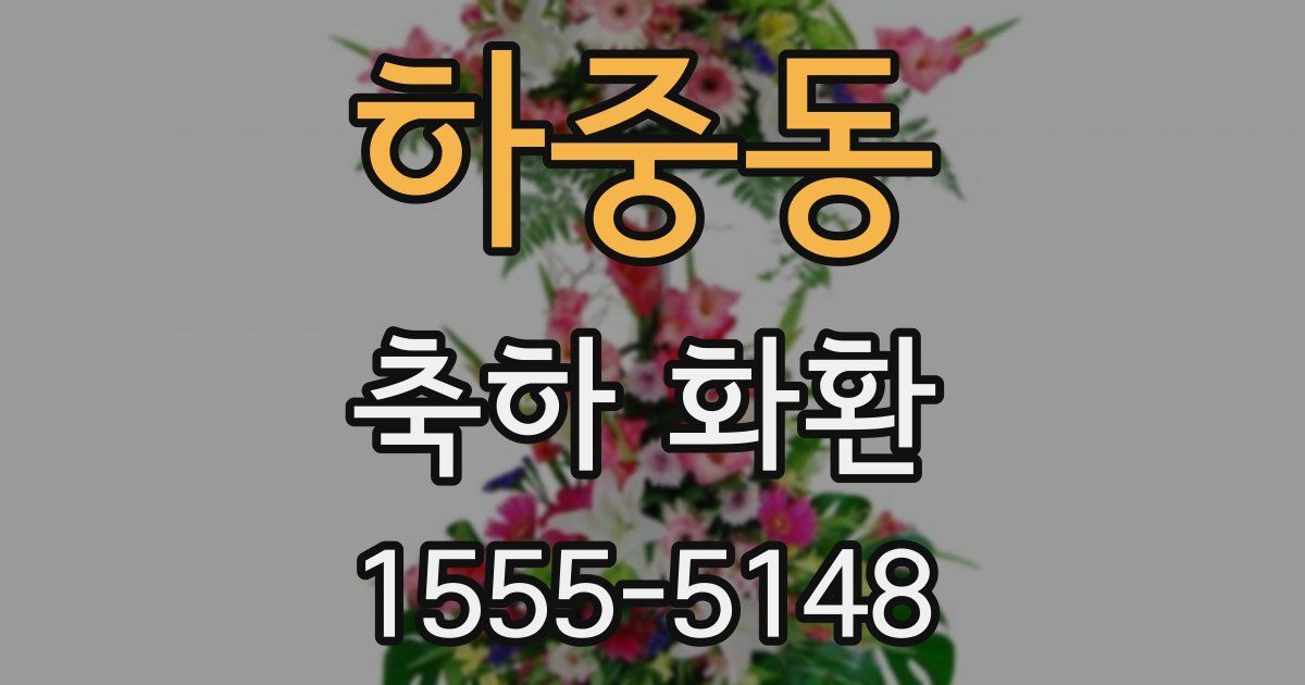 하중동 축하 화환