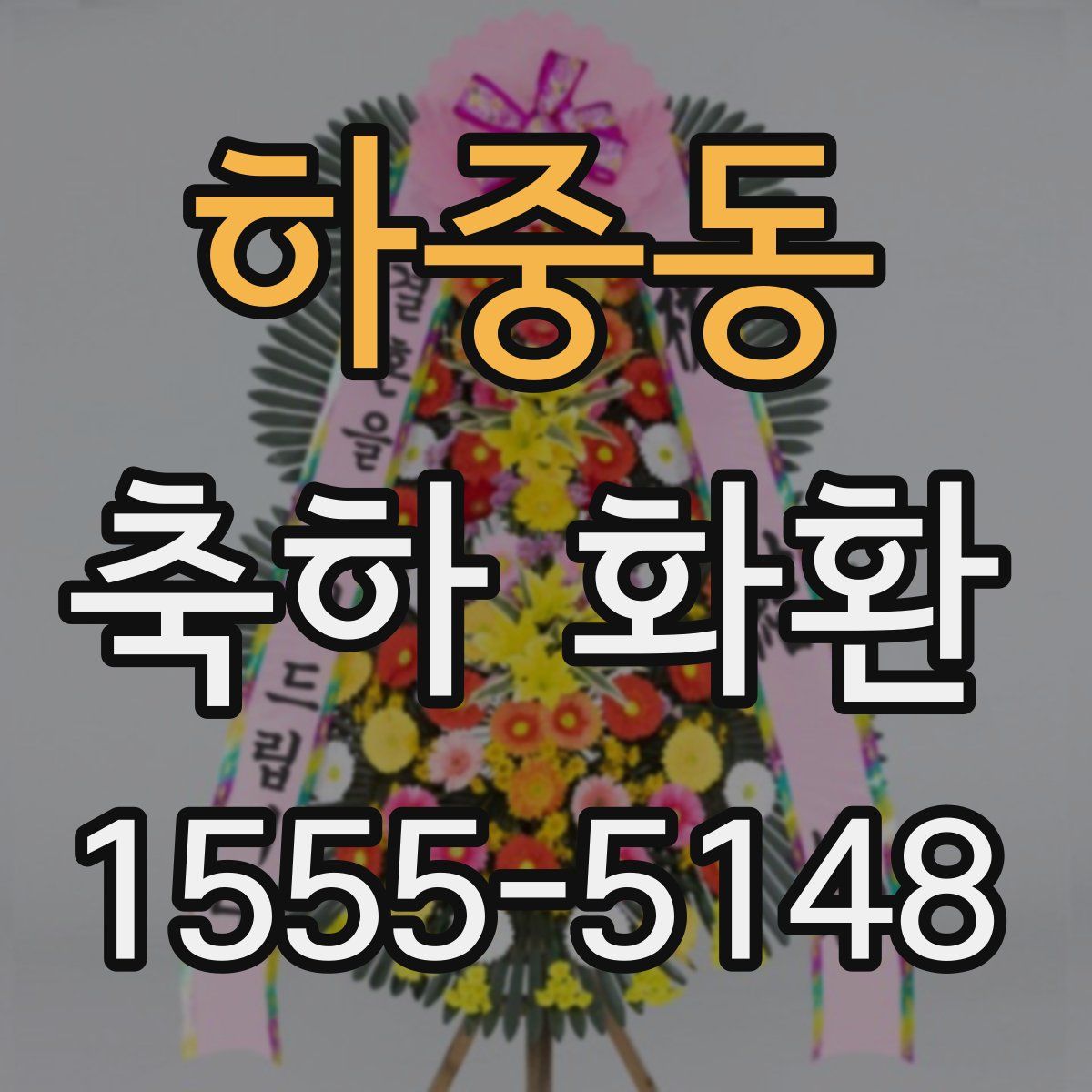 하중동 축하 화환