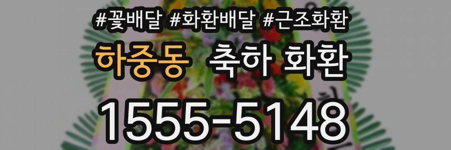 하중동 축하 화환